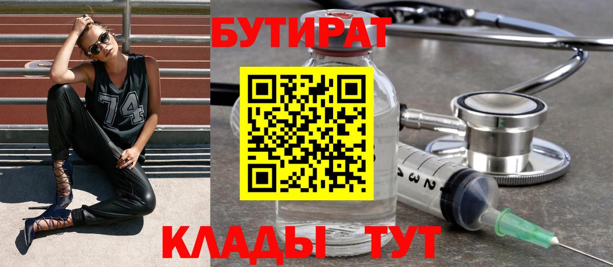 БУТИРАТ  БУТИРАТ 99%  Вход с VPN  Волоколамск 