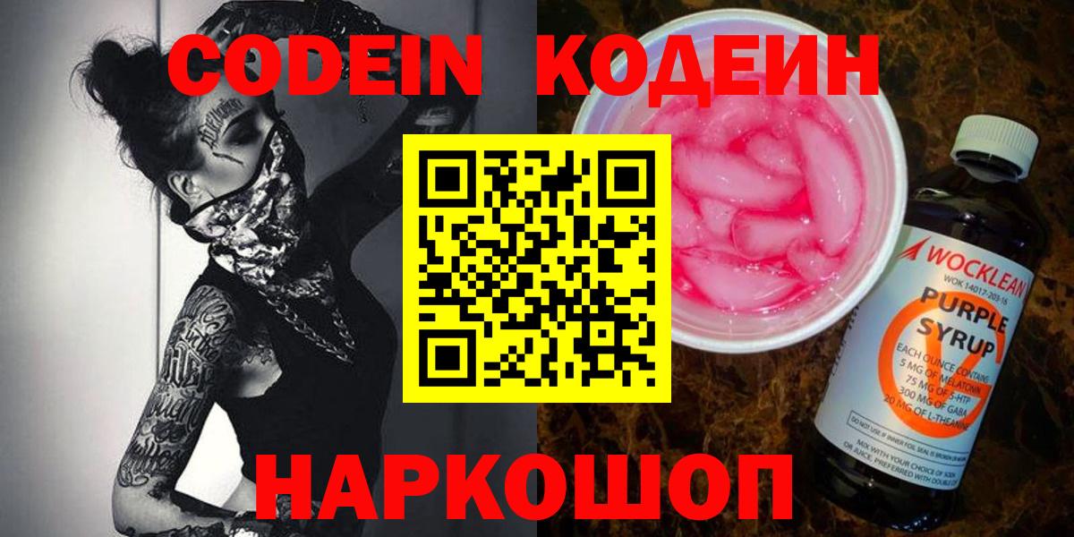 Кодеин Purple Drank  Кодеин напиток Lean (лин)  Волоколамск  Вход с VPN 
