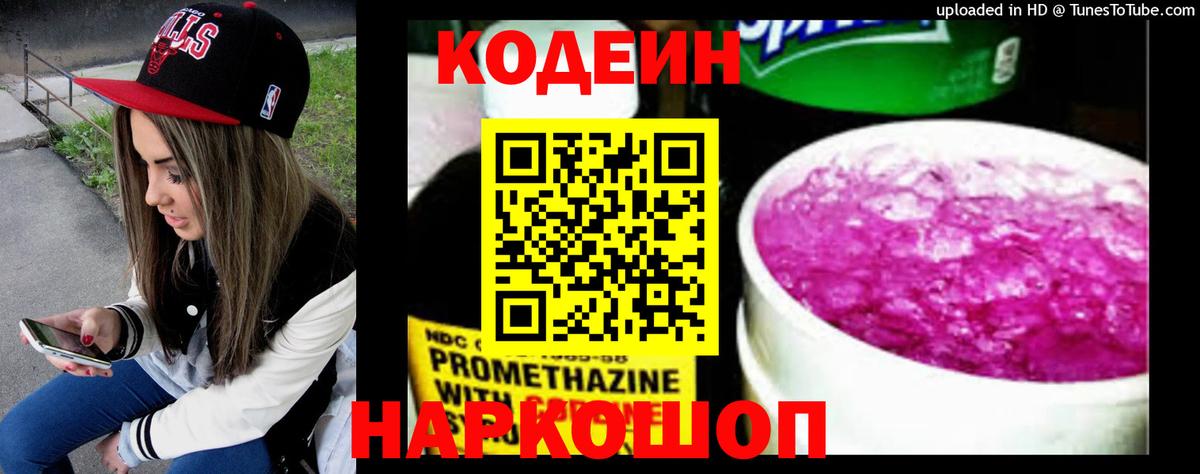 Codein напиток Lean (лин)  Волоколамск 